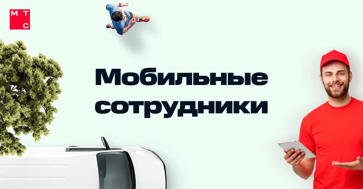 Мобильный сотрудник. Вебинар МТС.